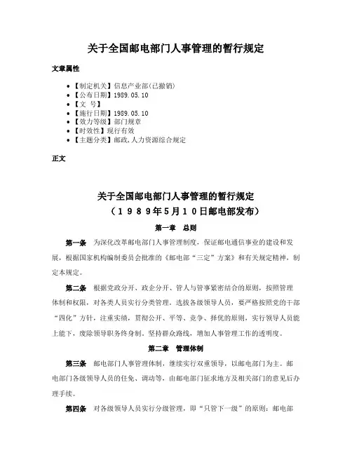 关于全国邮电部门人事管理的暂行规定
