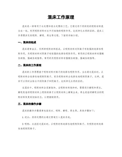 混床工作原理