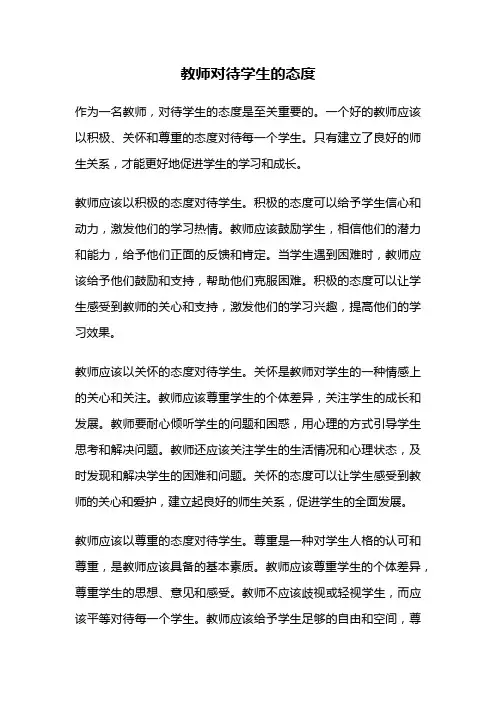 教师对待学生的态度