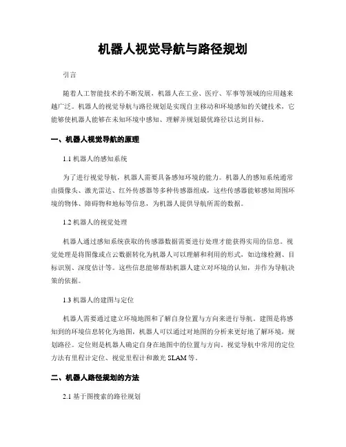 机器人视觉导航与路径规划