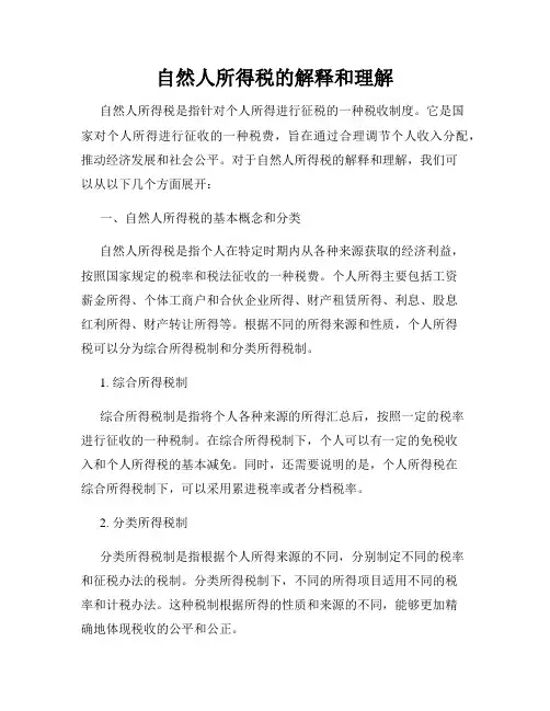 自然人所得税的解释和理解