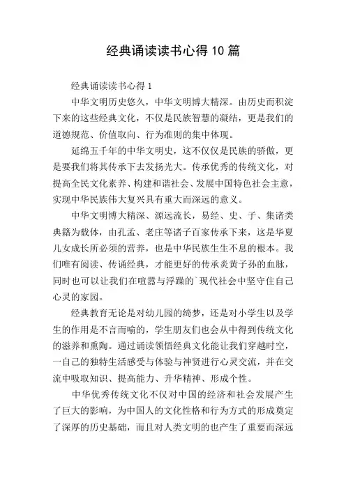 经典诵读读书心得10篇