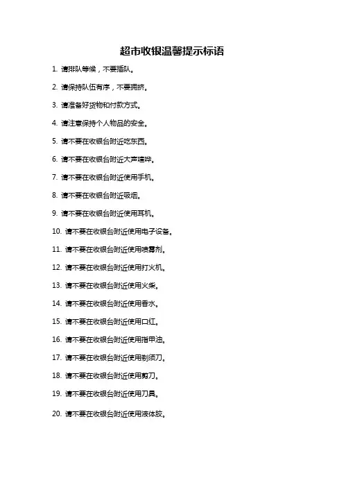 超市收银温馨提示标语