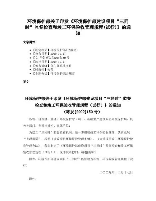 环境保护部关于印发《环境保护部建设项目“三同时”监督检查和竣工环保验收管理规程(试行)》的通知