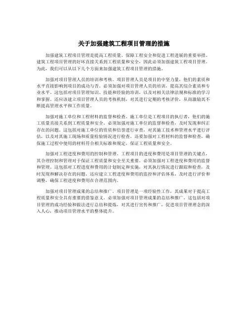关于加强建筑工程项目管理的措施