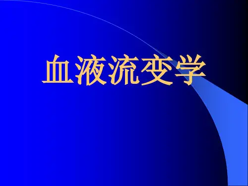 血液流变学课件