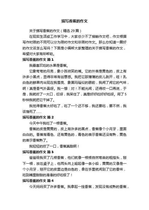 关于描写香蕉的作文（精选29篇）