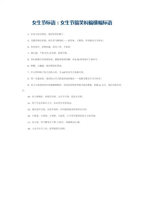 女生节标语：女生节搞笑祝福横幅标语