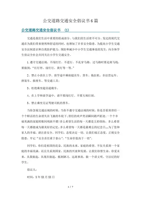 公交道路交通安全倡议书6篇