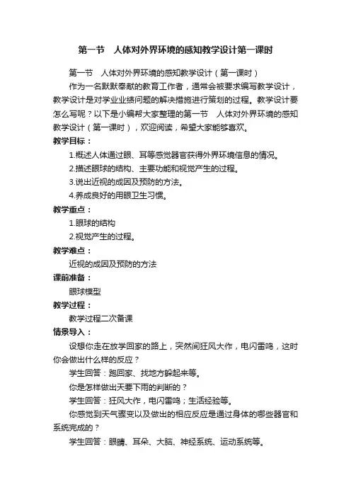 第一节　人体对外界环境的感知教学设计（第一课时）