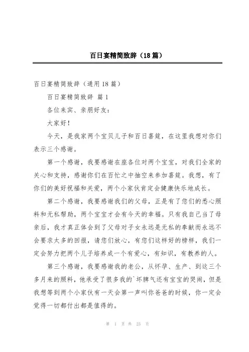 百日宴精简致辞(18篇)