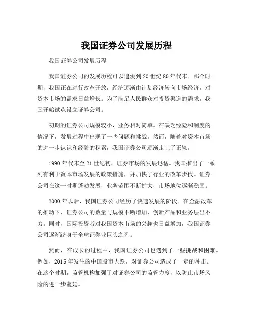 我国证券公司发展历程