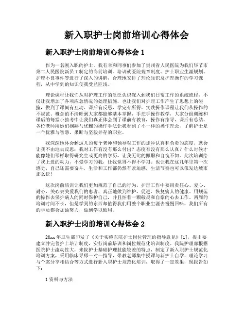 新入职护士岗前培训心得体会