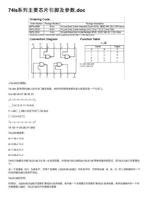 74ls系列主要芯片引脚及参数.doc