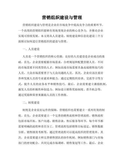 营销组织建设与管理