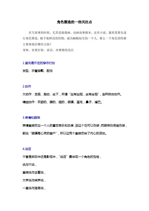 角色塑造的一些关注点