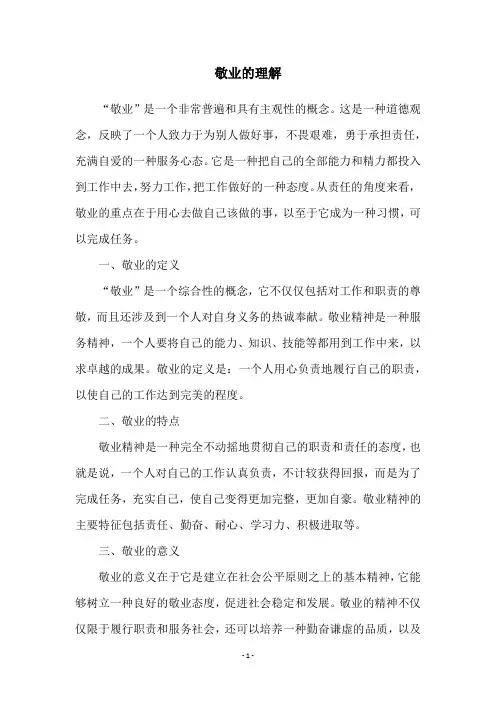 敬业的理解