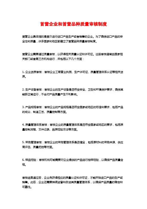 首营企业和首营品种质量审核制度