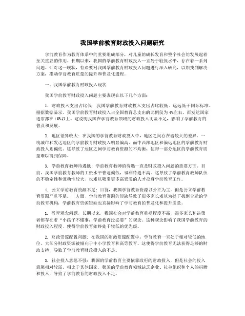 我国学前教育财政投入问题研究
