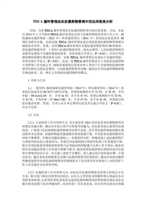 PDCA循环管理法在抗菌药物管理中的应用效果分析