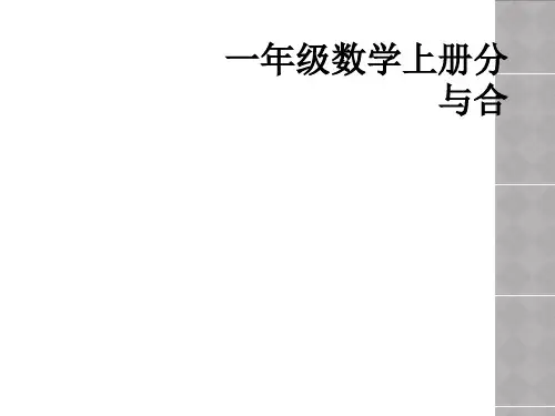 一年级数学上册分与合