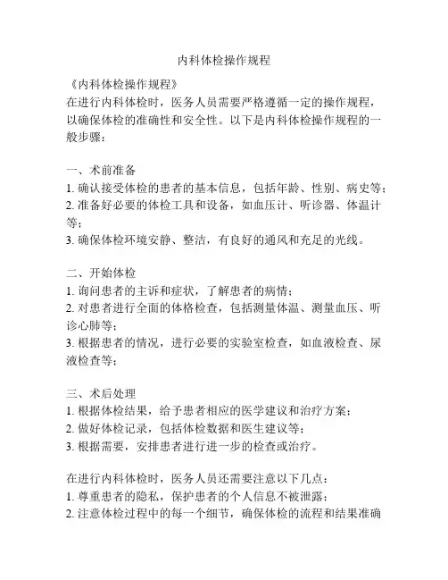 内科体检操作规程