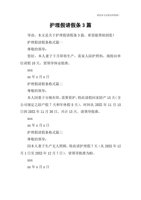 护理假请假条3篇