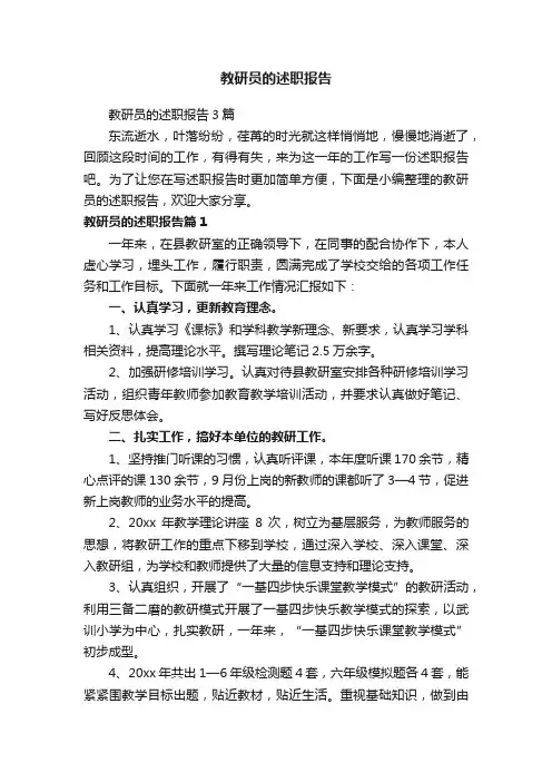 教研员的述职报告3篇