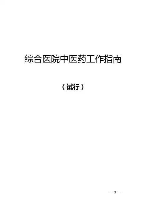 综合性医院中医工作指南