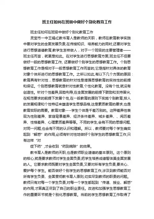 班主任如何在班级中做好个别化教育工作