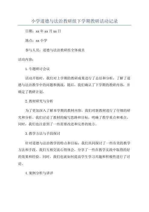 小学道德与法治教研组下学期教研活动记录