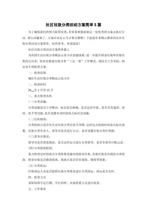 社区垃圾分类活动方案简单5篇