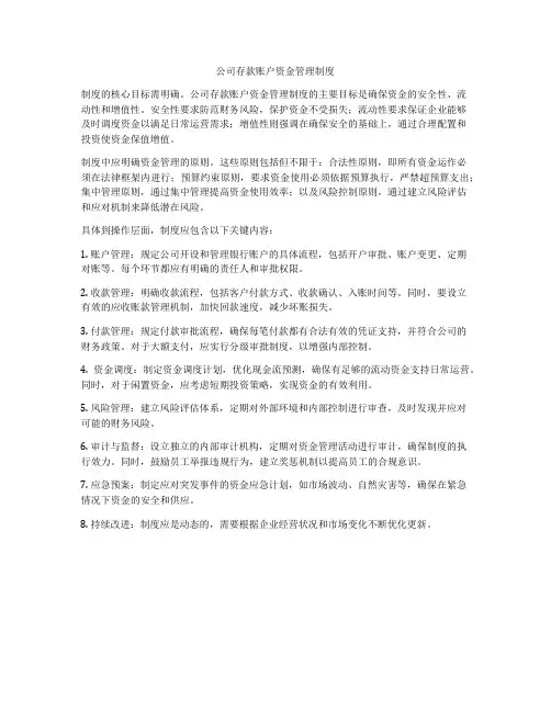 公司存款账户资金管理制度
