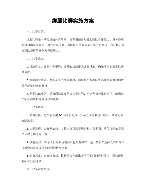 绑腿比赛实施方案
