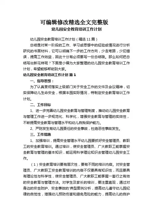 幼儿园安全教育培训工作计划(精选11篇)精选全文