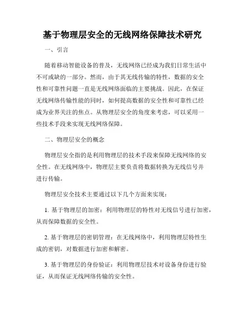 基于物理层安全的无线网络保障技术研究