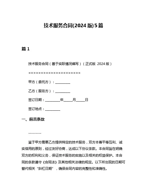 技术服务合同(2024版)5篇