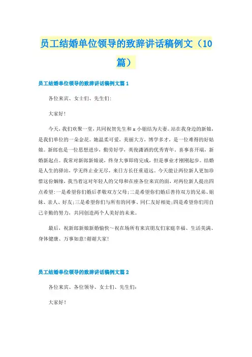 员工结婚单位领导的致辞讲话稿例文（10篇）