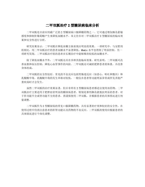 二甲双胍治疗2型糖尿病临床分析