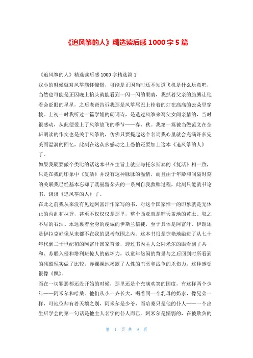 《追风筝的人》精选读后感1000字5篇读友吧