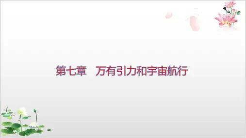 [新版本]《万有引力与宇宙航行》PPT公开课_物理人教版