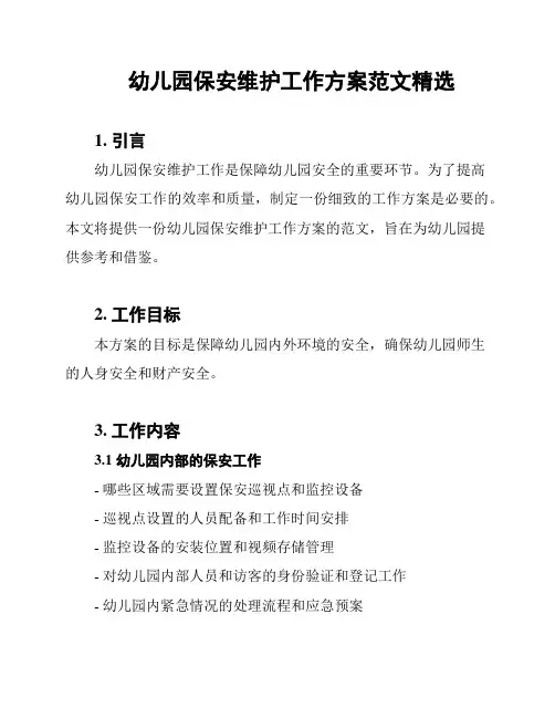 幼儿园保安维护工作方案范文精选