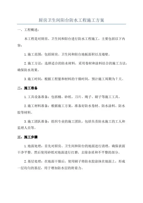 厨房卫生间阳台防水工程施工方案