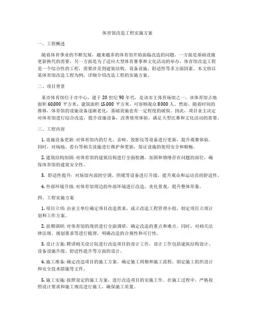 体育馆改造工程实施方案