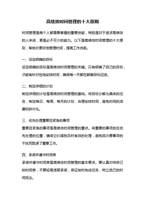 高绩效时间管理的十大原则