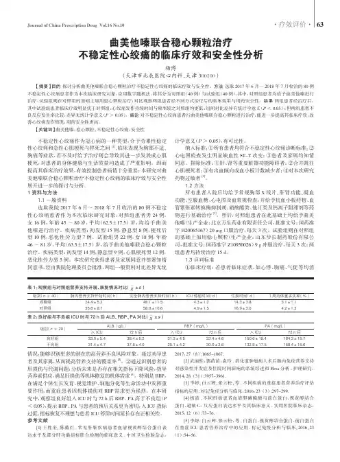 曲美他嗪联合稳心颗粒治疗不稳定性心绞痛的临床疗效和安全性分析