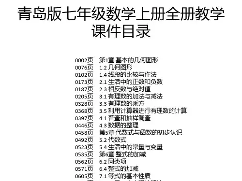 青岛版七年级数学上册全册教学课件
