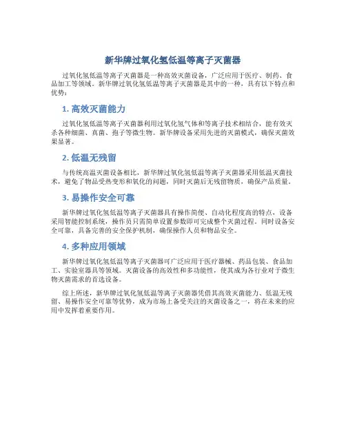 新华牌过氧化氢低温等离子灭菌器