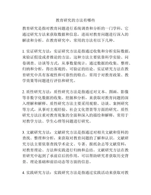 教育研究的方法有哪些