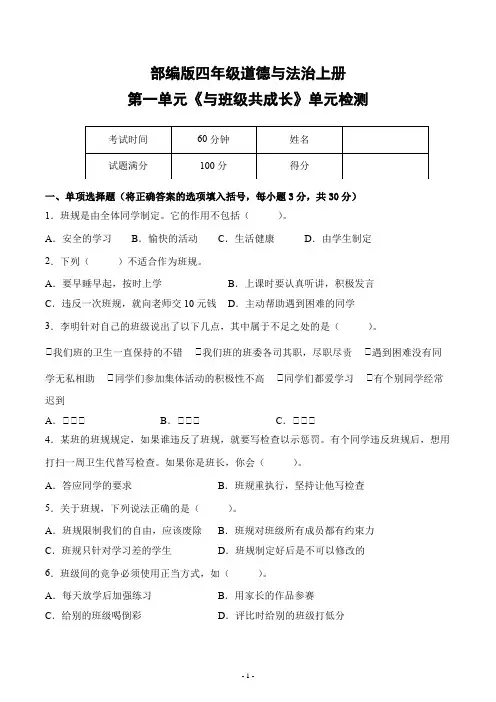 部编版四年级道德与法治上册第一单元《与班级共成长》单元检测综合测试评估练习试卷附答案